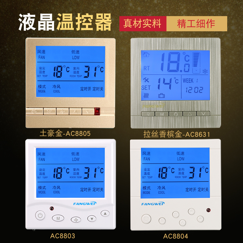 方威液晶温控器中央空调面板三速开关空调开关风机盘管可调温控器