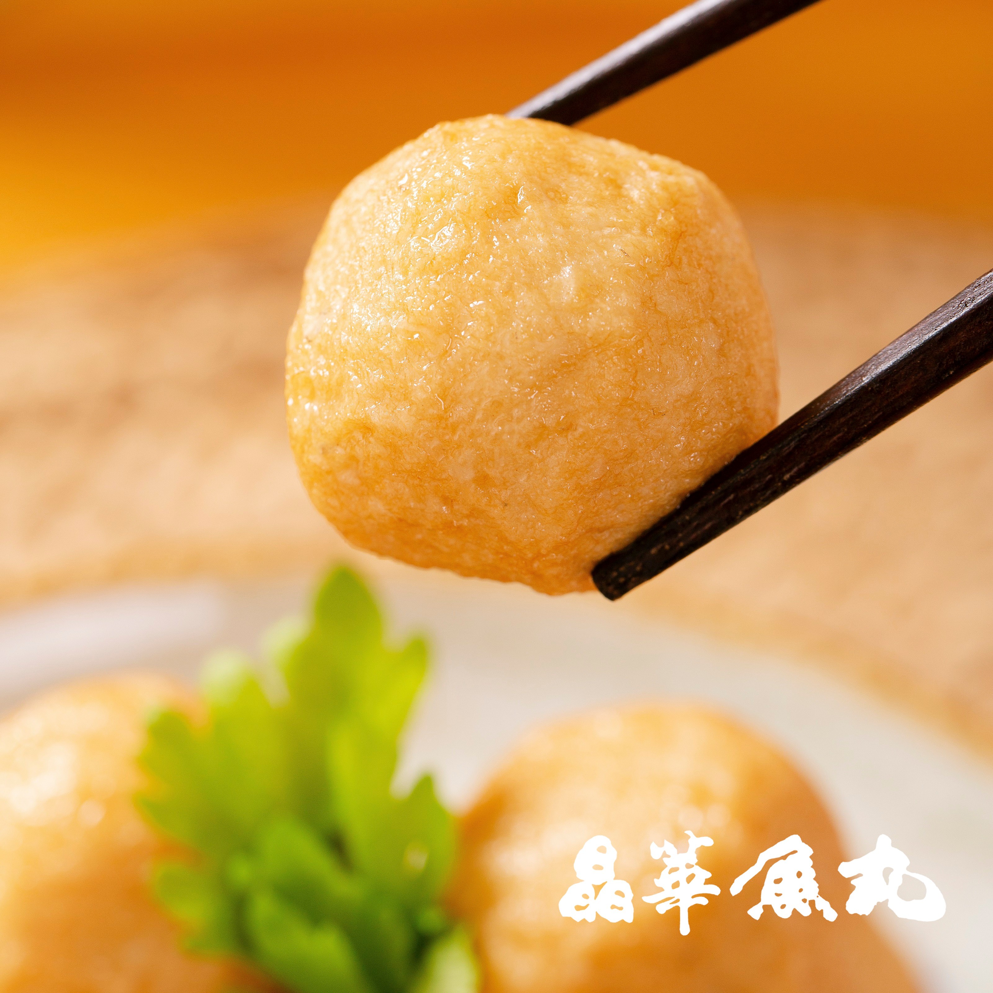 2021新货晶华鱼丸 正宗潮汕 黄金鱼丸手工丸鱼蛋关东煮串串香火锅