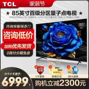 TCL85英寸T8H百级分区QLED量子点全面屏液晶网络电视机官方旗舰店