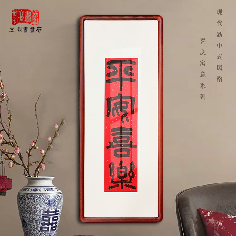 文渊书画廊的优惠券大全—平安喜乐喜庆写真迹隶篆书现代新中式红色