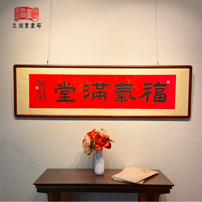 福气满堂红色祝福喜庆隶书现代中式手写书法真迹沙发背景墙挂画