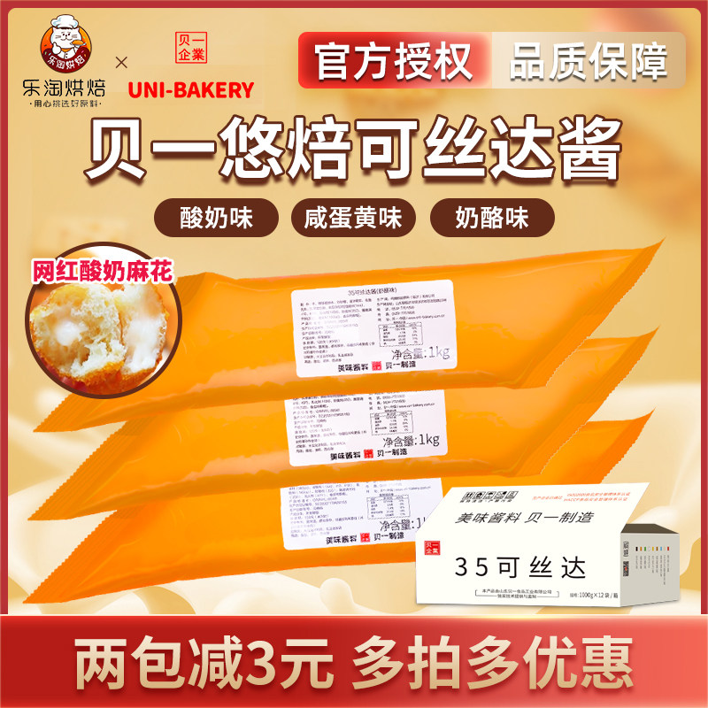 贝一悠焙35可丝达酱酸奶麻花卡仕达馅1kg 奶酪咸蛋黄乳酸菌榴莲味