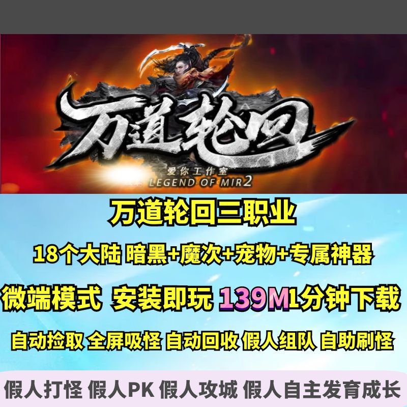 热血传奇单机版 GEE万道轮回三职业暗黑鉴定魔次宠物专属神器魂环