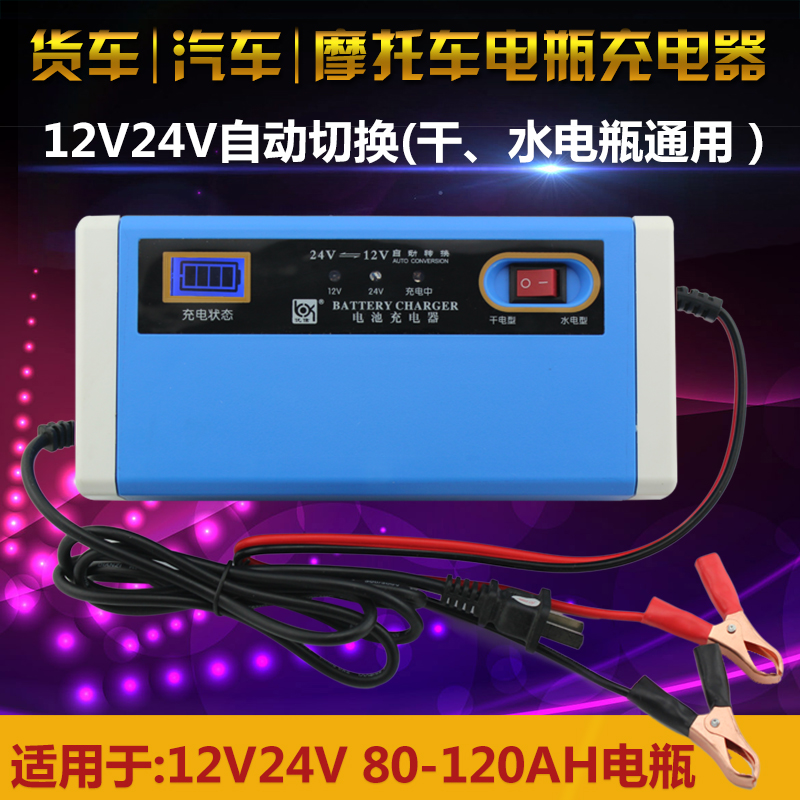 汽车电瓶充电器12V24V伏货车轿车蓄电池智能通用型充电机铅酸自动