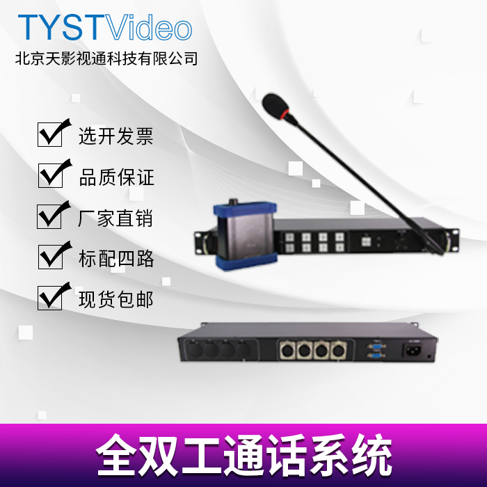 天影视通TY-700ST全双工导播通话系统4路6路8路Tally系统厂家直销在类目 影音电器, 影音家电配件, 音频/视频无线传输器材中 - 来自Buy2taobao.com提供专业的淘宝代购服务