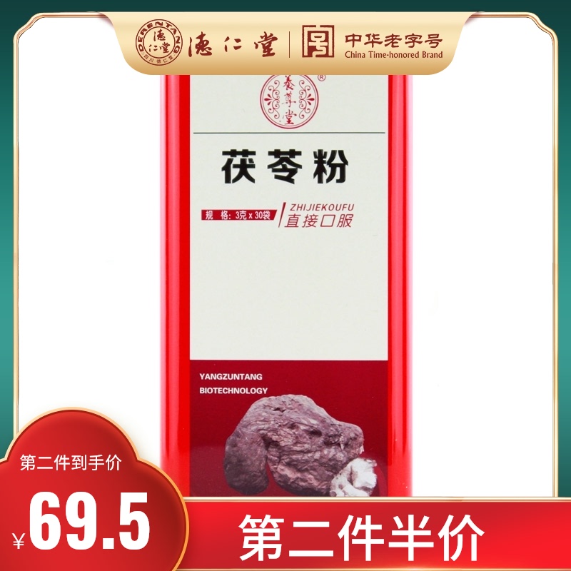【咨询惊喜】养尊堂茯苓粉 3g*30袋铁盒装茯苓打粉正品即冲即饮在类目 中药饮片, 茯苓中 - 来自Buy2taobao.com提供专业的淘宝代购服务