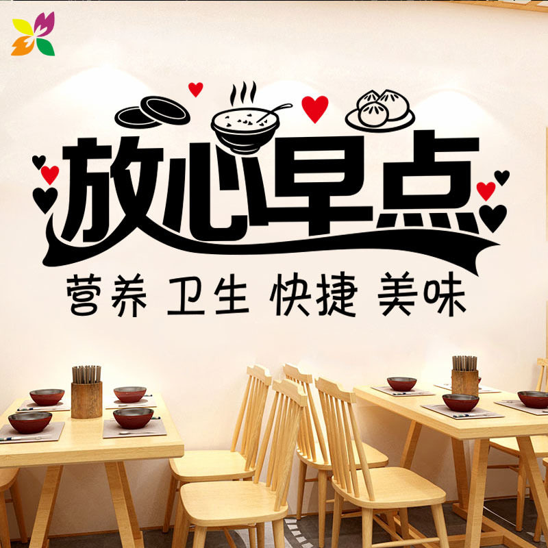 创意贴纸放心早点早餐饭店餐厅食堂玻璃门橱窗户广告文字装饰贴画
