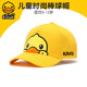 B.Duck小黄鸭儿童帽子休闲可爱男小童棒球帽卡通透气遮阳帽男女童