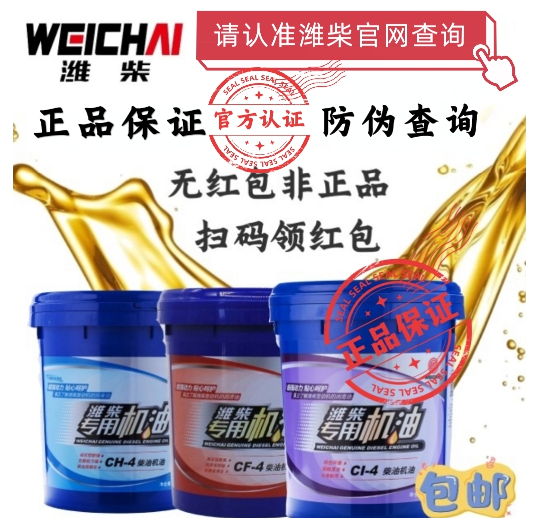 正品潍柴专用柴机油CF CH CI 15w40 20w50货车发动机润滑油防冻液