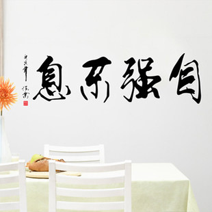 特价墙贴 励志书法《自强不息》书房客厅卧室电视办公背景 - 腾e购