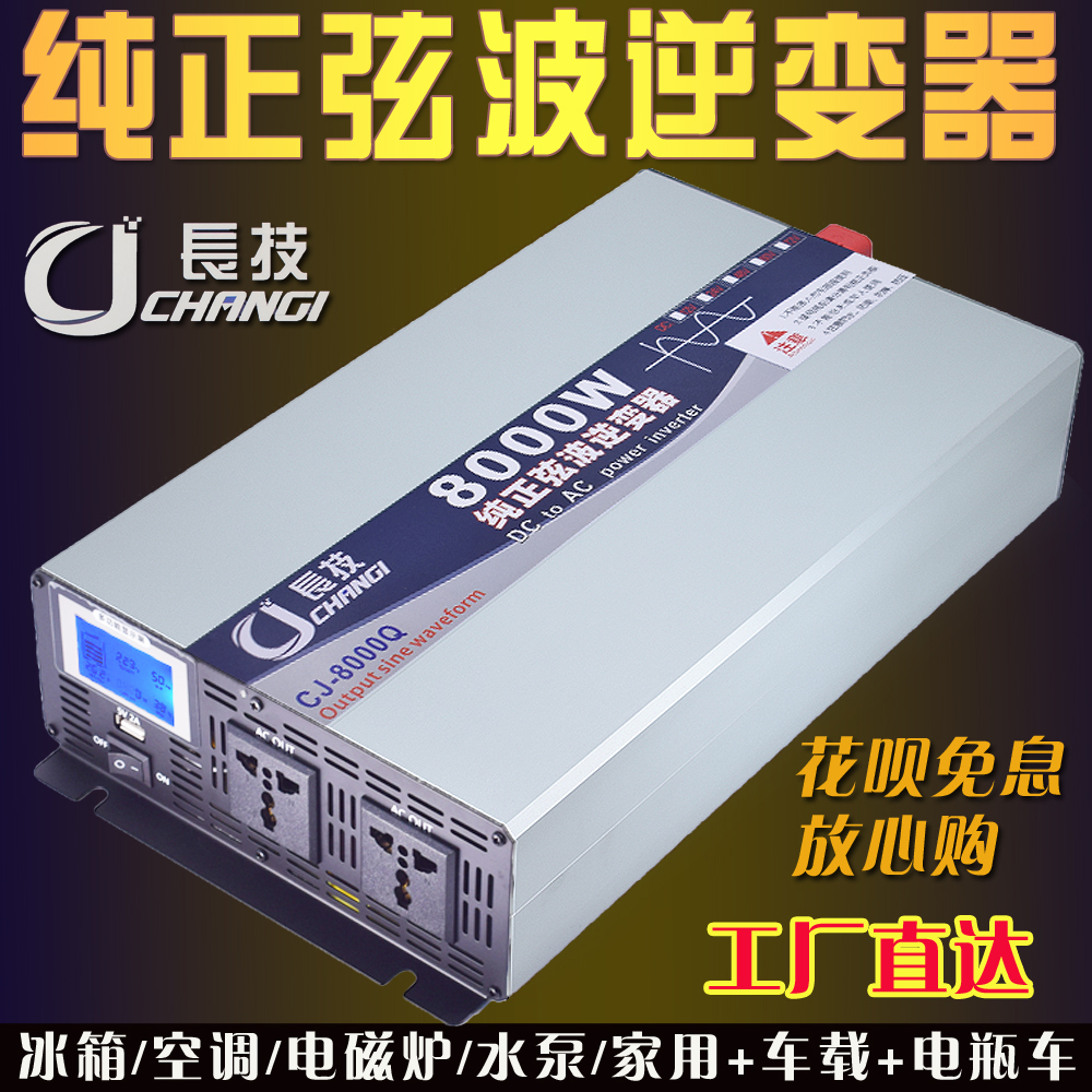 长技纯正弦波逆变器货车载家用12V24V48V60V72V转220V110V大功率