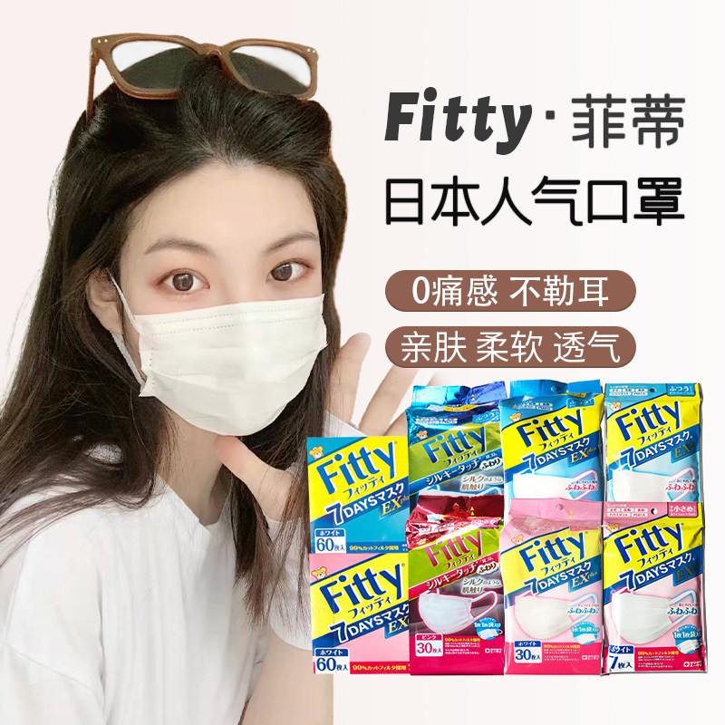 现货菲蒂fitty口罩日本呼吸透气玉川30枚3层防护独立成人儿童包邮