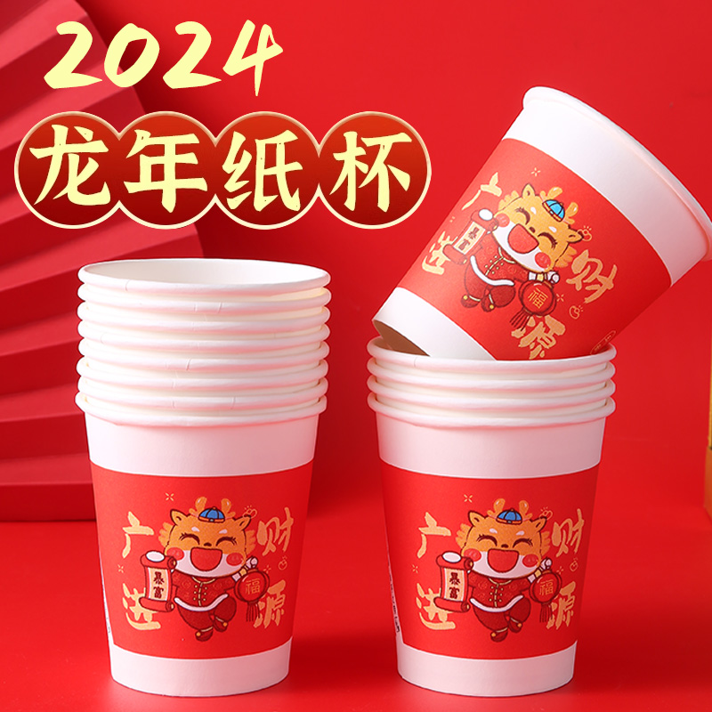 2024龙年纸杯一次性水杯红色年货