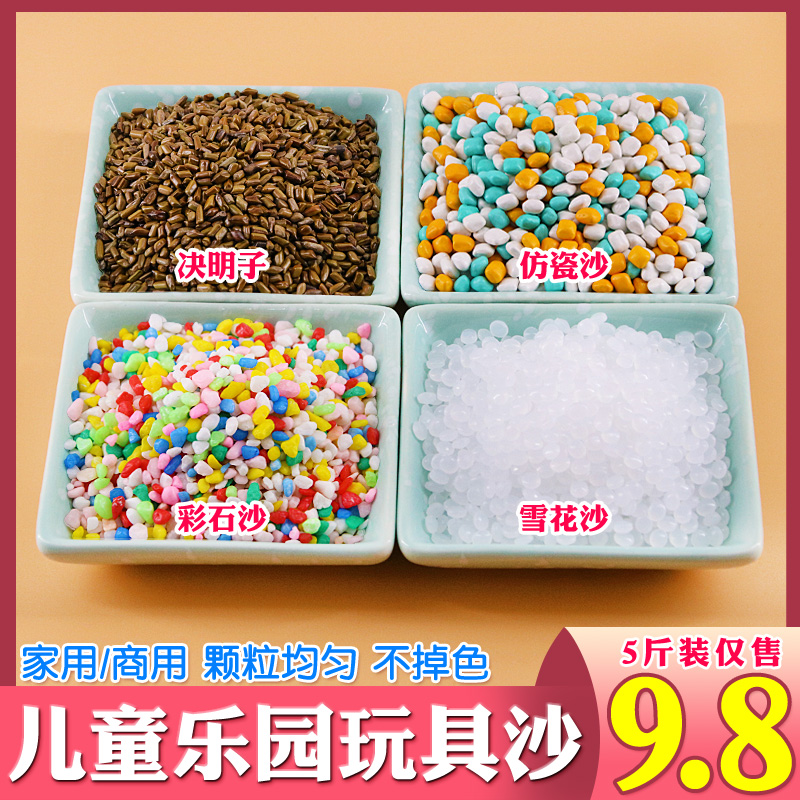 儿童决明子玩具沙彩石沙小孩雪花沙仿