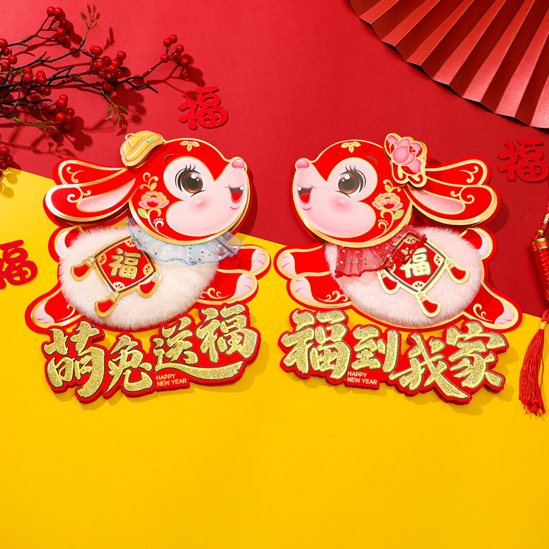 2023兔年福字大卡通毛绒生肖立体门贴过年春节小号卡通装饰对贴纸