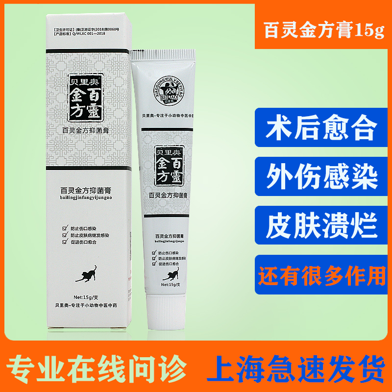 百灵金方抑菌膏狗狗猫咬伤绝育手术伤口愈合溃疡猫咪皮肤病湿疹
