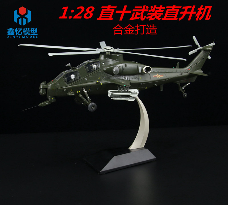 鑫忆1:28/32/48武直十直10 Z10军事武装直升机模型合金仿真模型|ruв категории игрушка/коляска/головоломка/блоки/модель, статическая модель, модель самолета - от Buy2taobao.com для оказания профессиональной услуги покупки агента Taobao