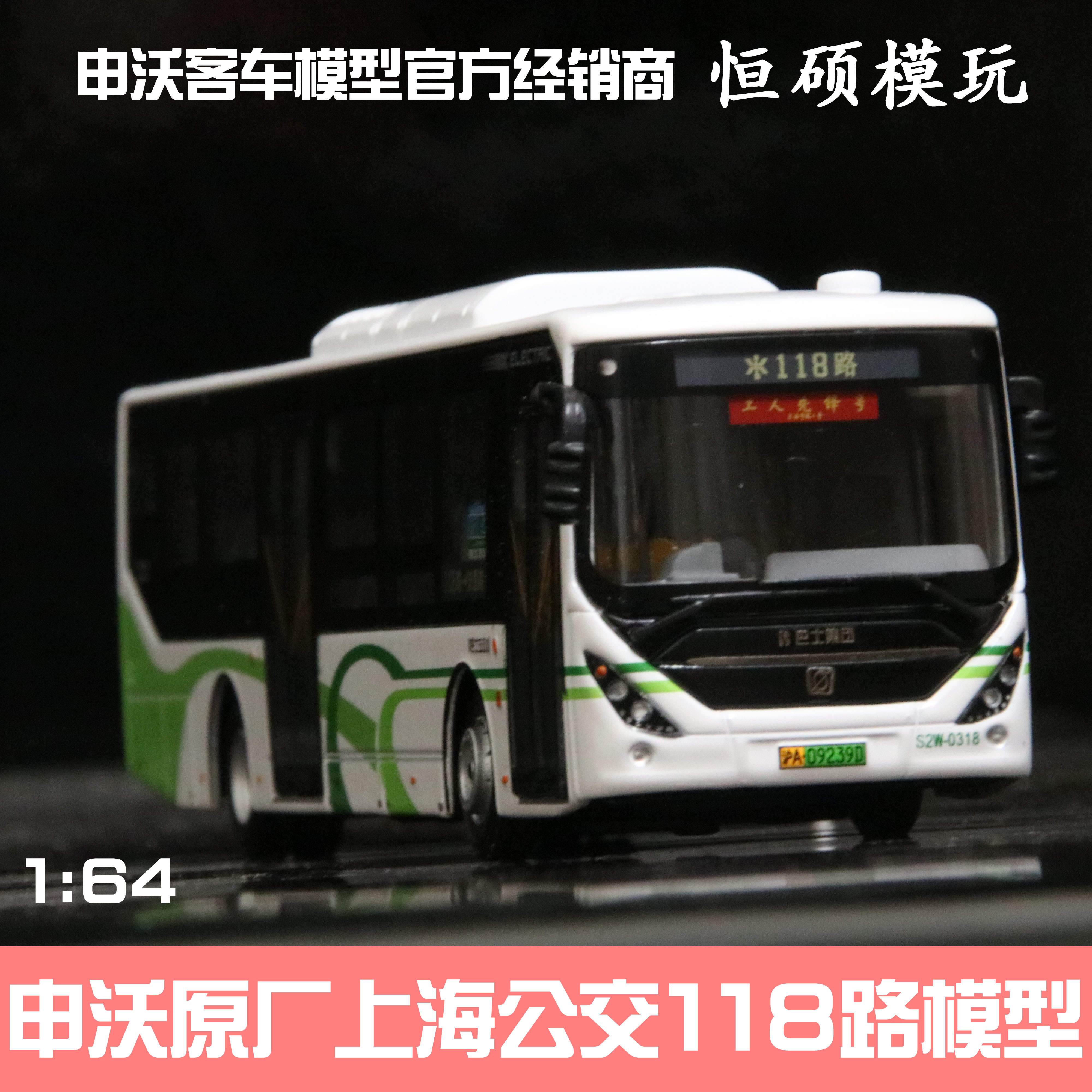 【原厂】1/64 上海申沃客车新能源纯电动公交巴士模型 55路 118路