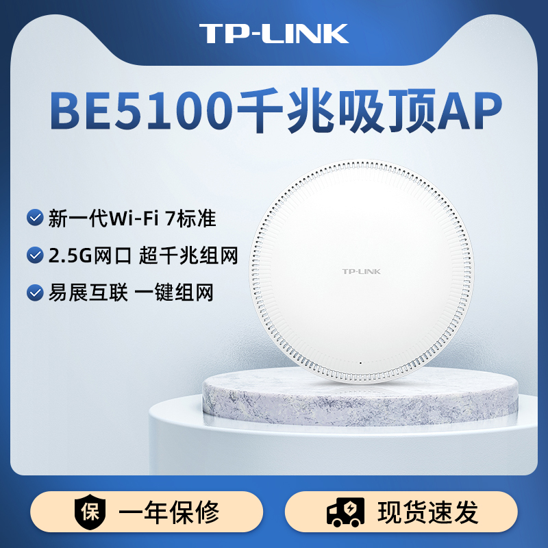 TP-LINK无线AP吸顶式BE5100双频超千兆2.5G端口大功率PoE供电wifi7覆盖大户型组网TL-7AP5100HC-PoE/DC易展版