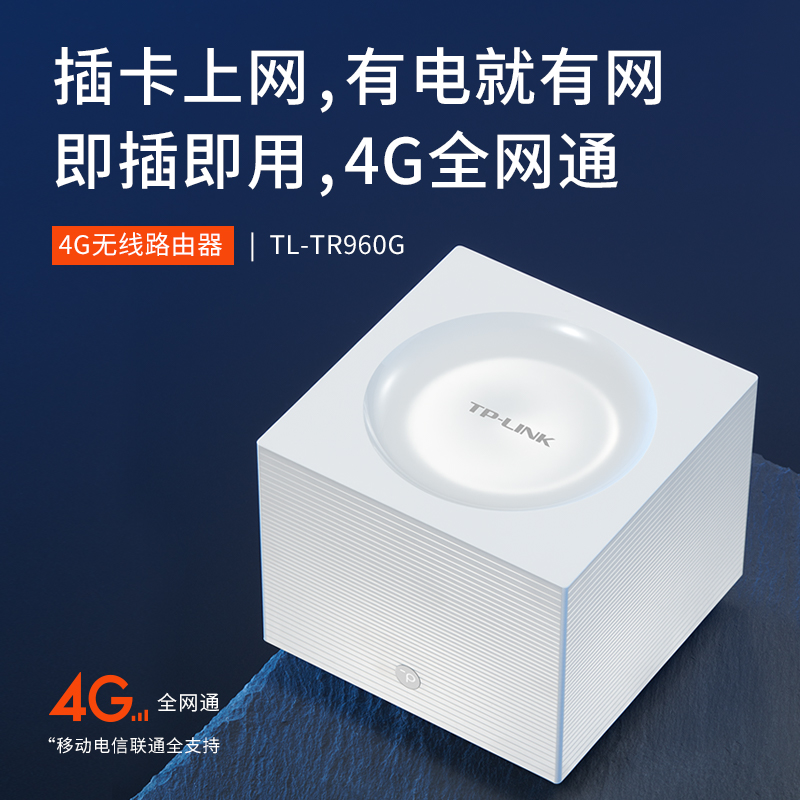 TP-LINK无线路由器4G插卡上网CPE手机SIM卡热点AC1200双频5G家用高速千兆4G全网通转wifi转有线宽带TL-TR960G