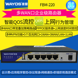 WAYOS维盟FBM-220多WAN口智能QOS/PPPOE认证上网行为管理出租屋酒店商用云计费企业级路由器