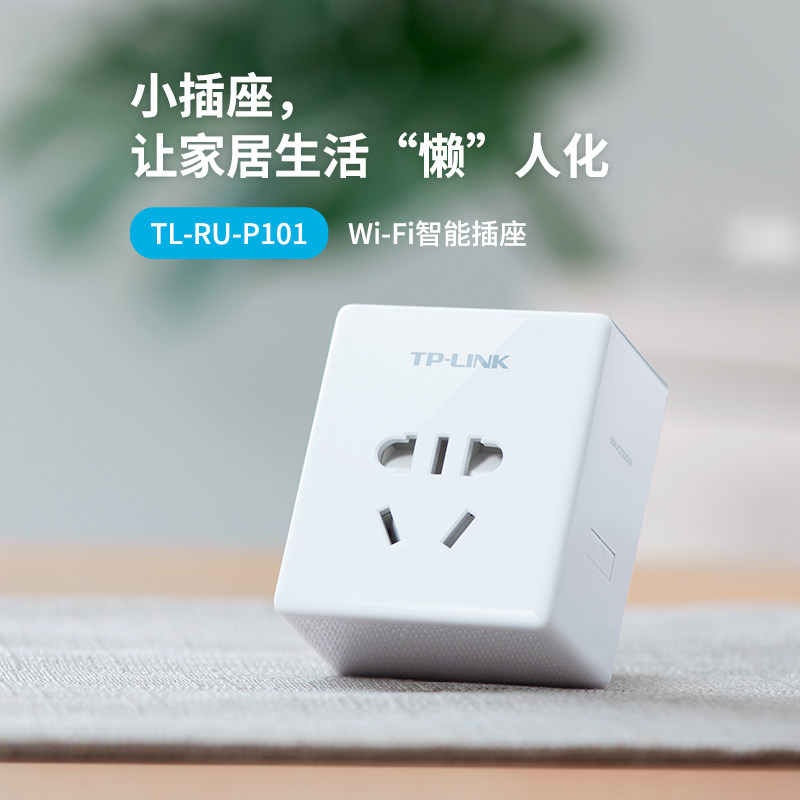 tp-link wifi智能插座转换器插头 苹果小米华为手机app远程控制 定时