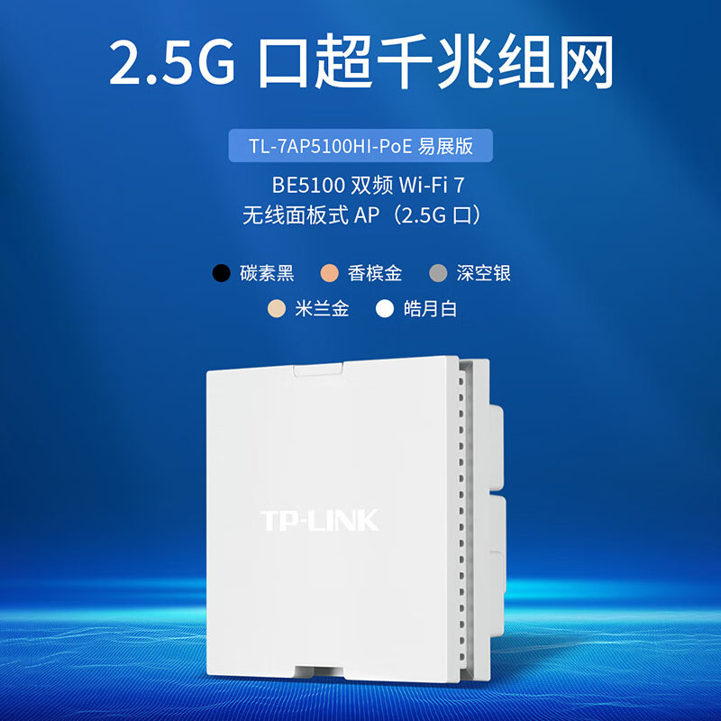 TP-LINK无线AP面板BE5100双频千兆2.5G全屋Wi-Fi7覆盖PoE供电AC管理企业家庭组网套装TL-7AP5100GI-PoE易展版