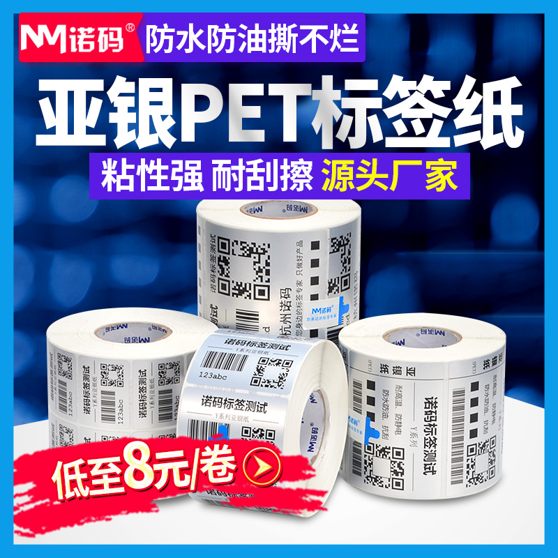 亚银标签纸不干胶60*40mm固定资产标签贴pet20 30 50 70 80 90 100哑银防水防油条码打印机银色贴纸定制防撕