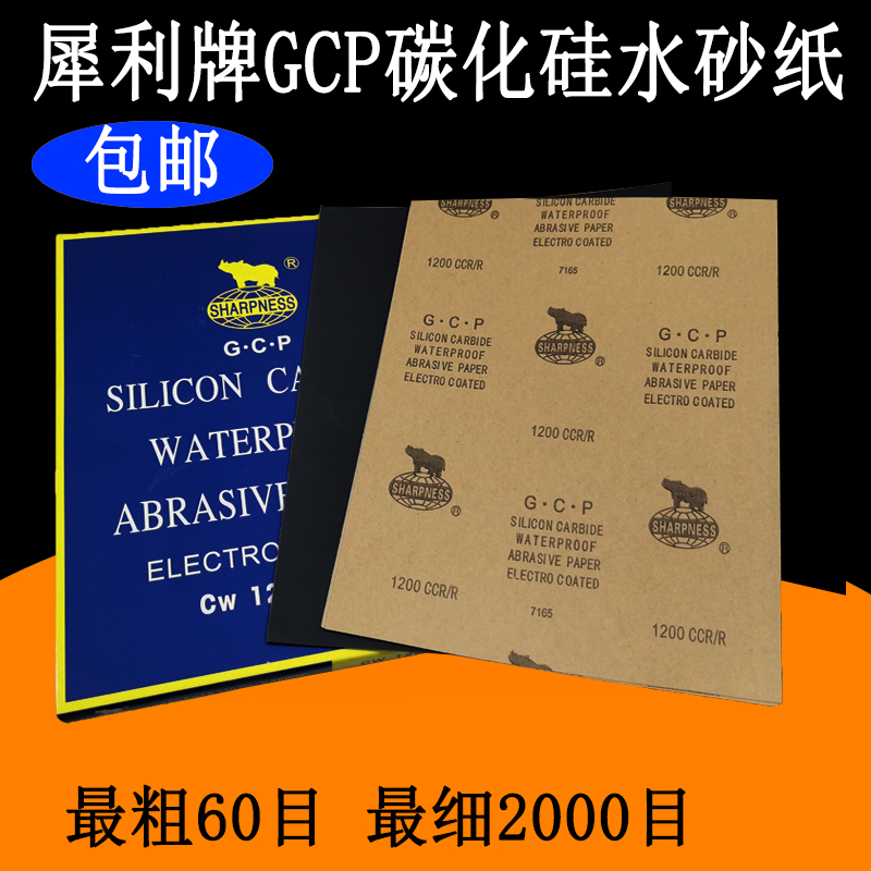 碳化硅GCP水磨砂纸 犀利牌干湿两用细砂纸黑色碳化硅打磨砂2000目