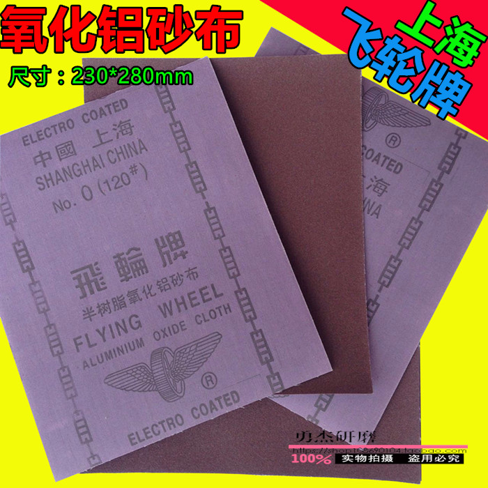 上海飞轮铁砂布 氧化铝砂布 铁砂纸 铁砂皮 棕钢玉砂布 砂布砂纸