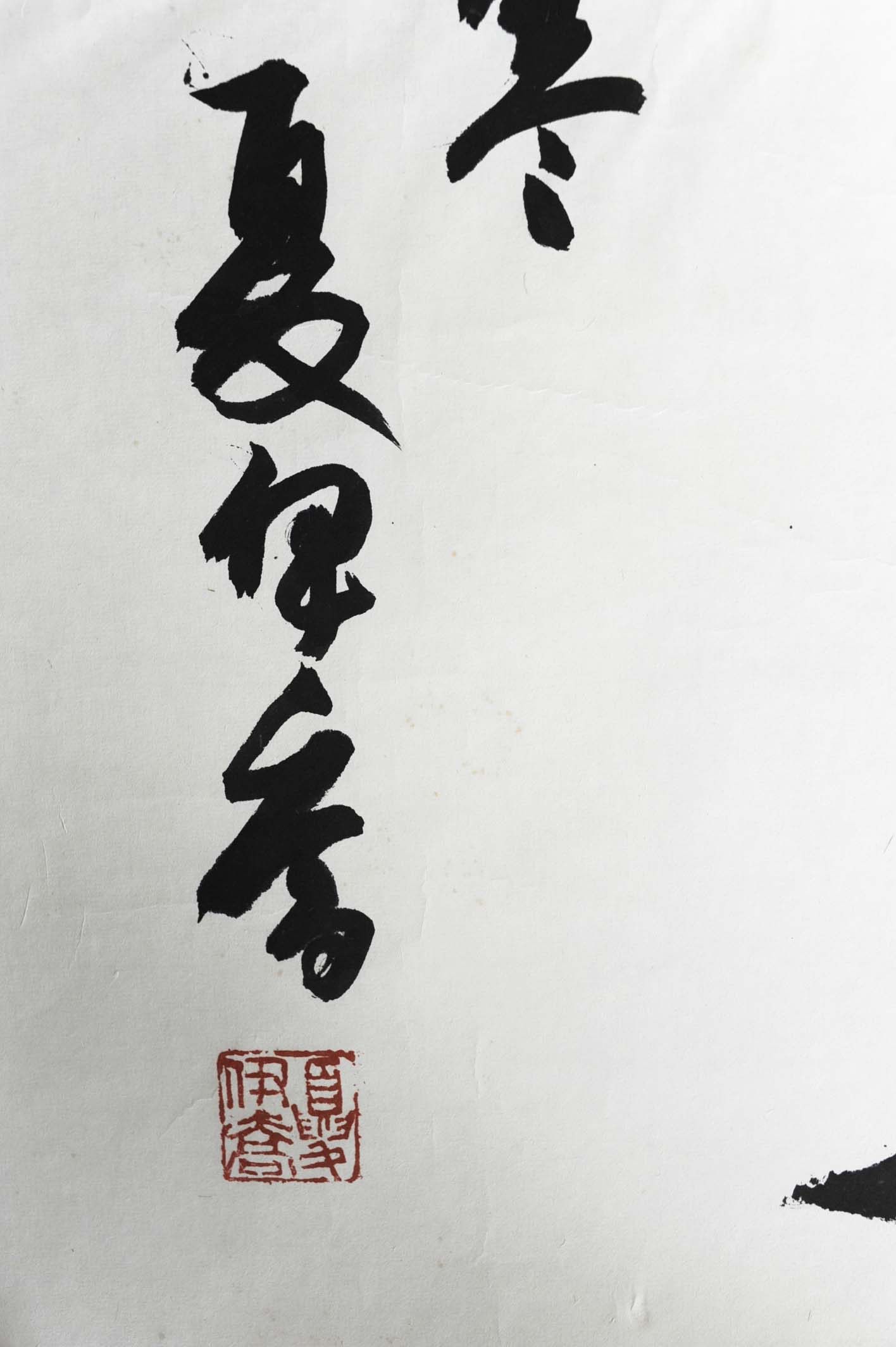 夏伊乔 书法 大千画廊