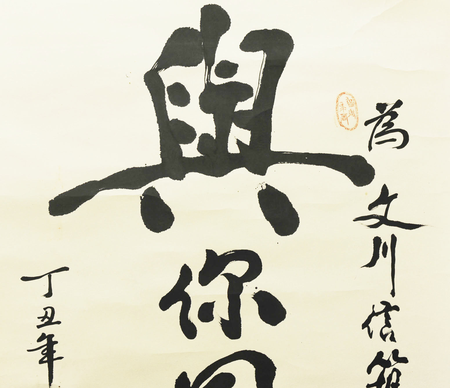 高占祥 题词 大千画廊