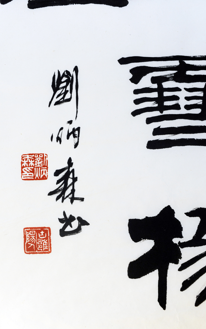 刘炳森 书法 大千画廊