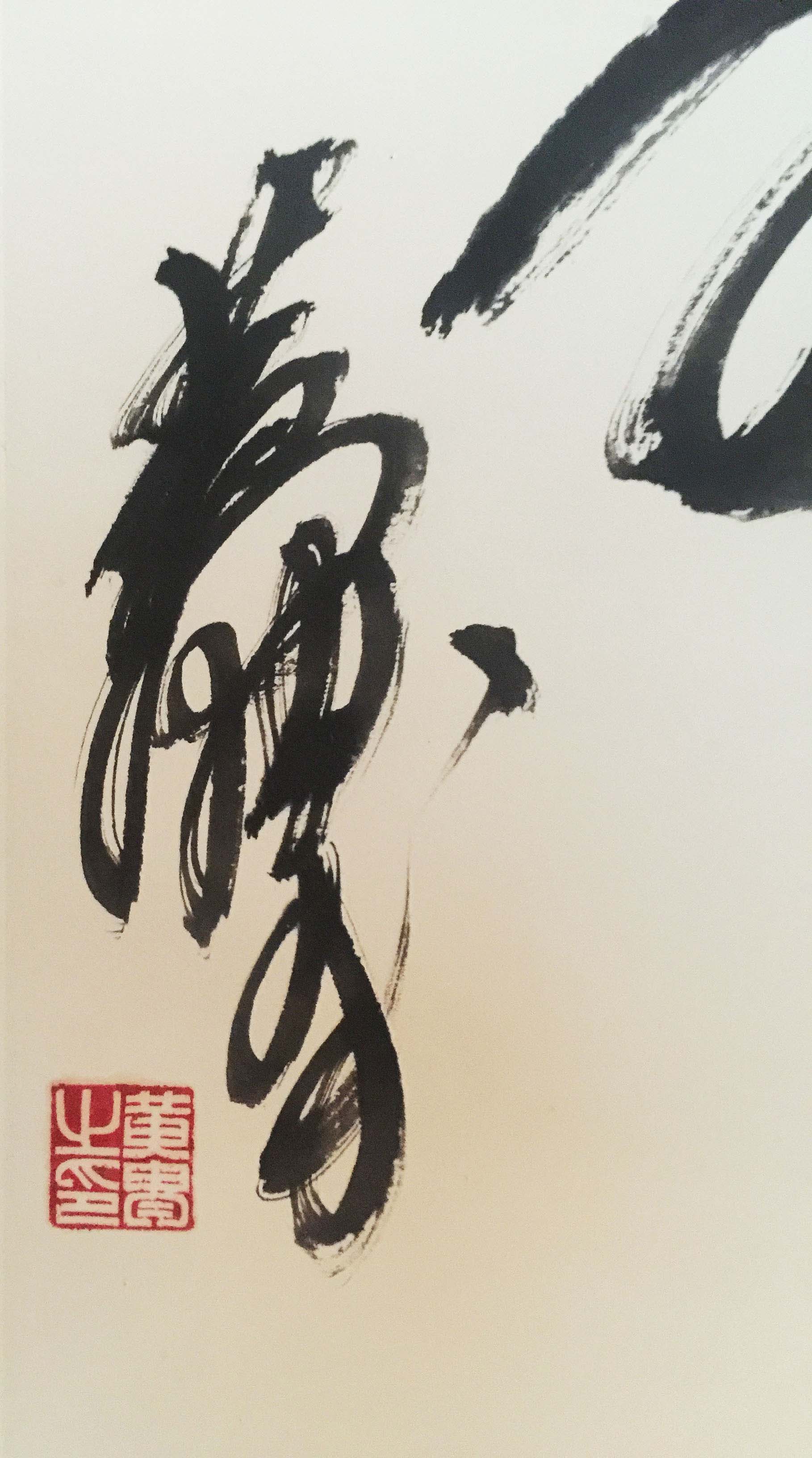 黄胄 书法 大千画廊