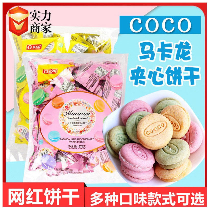 马卡龙夹心饼干网红迷你小饼干376gCOCO菲律宾进口袋装办公室零食