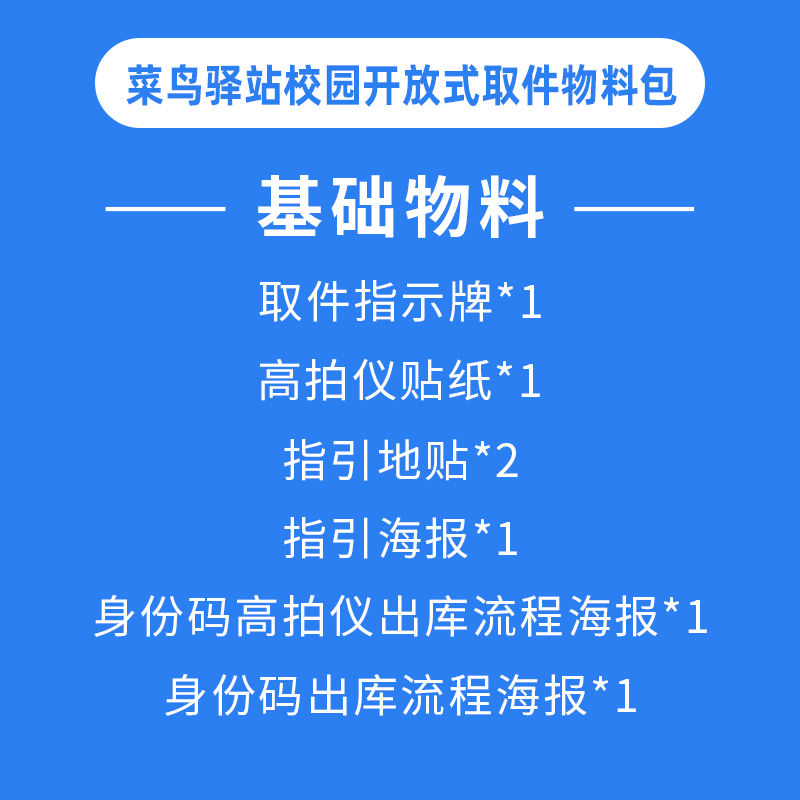 菜鸟驿站官方授权定制校园开放式取件物料包 广告物料 驿站物料包