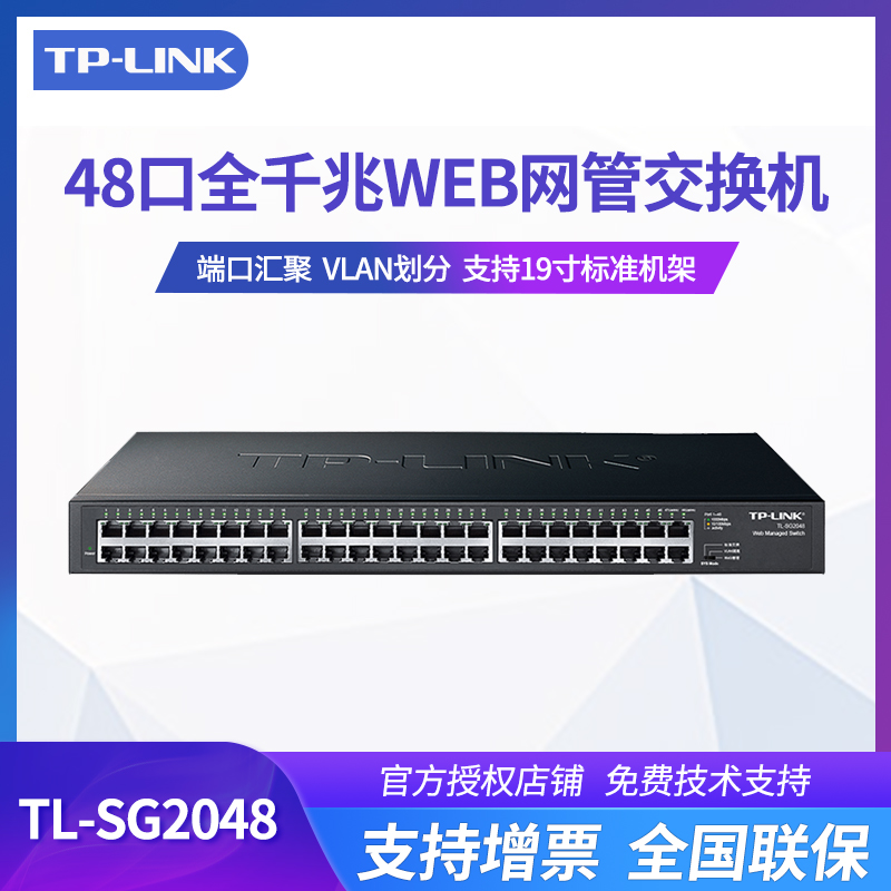 TP-LINK 普联现货TL-SG2048全千兆48口网管型tplink交换机Web管理VLAN隔离带宽镜像汇聚监控链路冗余备份机柜