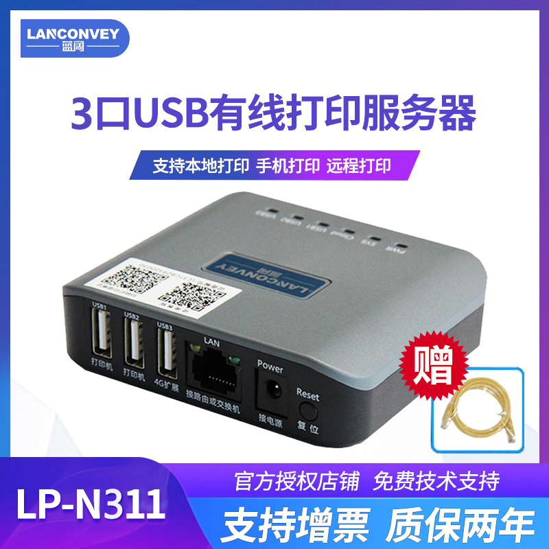 蓝阔LP-N311固网有线打印服务器共享器打印机改装无线打印盒子手机连接器家用小型激光喷墨热敏不支持扫描