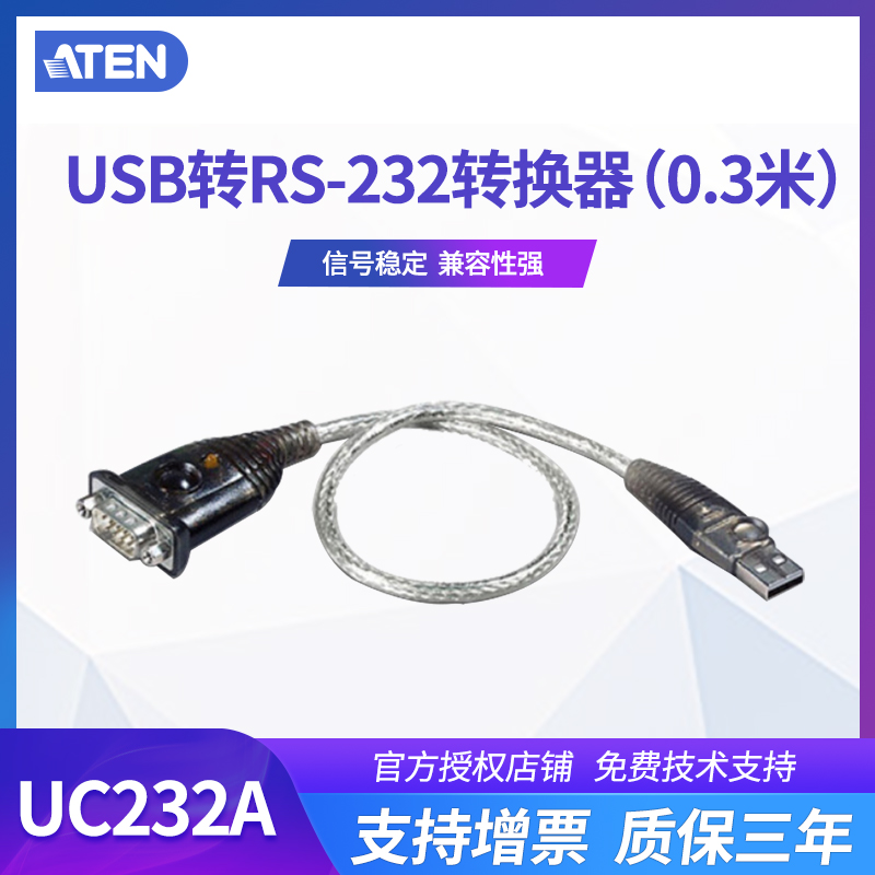 ATEN 宏正UC232A 免驱动 0.3米USB转RS-232转换线 9针COM口 串口转换器