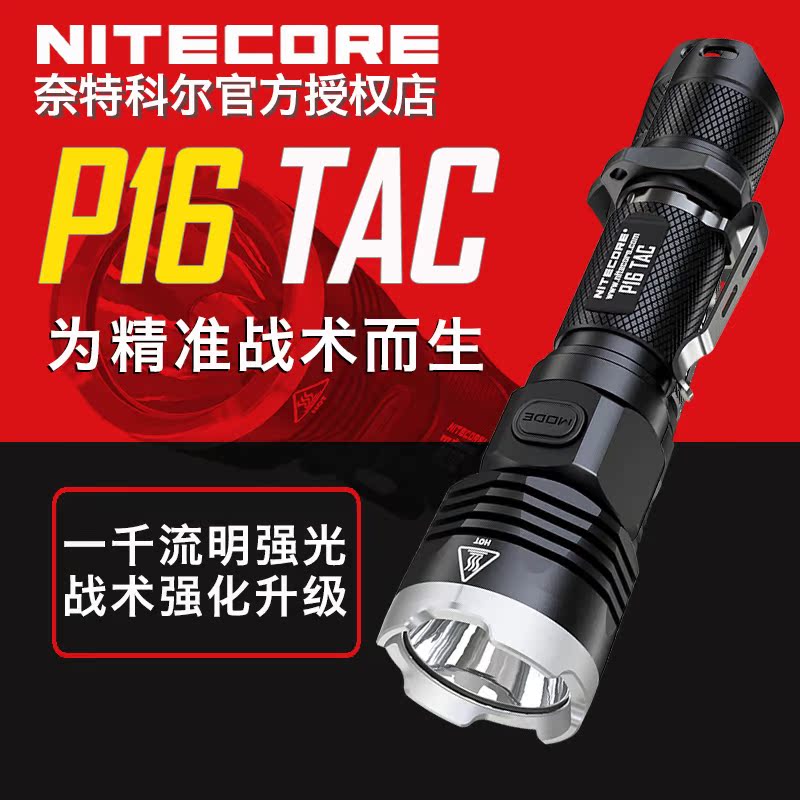 NITECORE奈特科尔P16TAC户外战术强光手电远射高亮1000流明手电筒在类目 户外/登山/野营/旅行用品, 户外照明, 手电筒中 - 来自Buy2taobao.com提供专业的淘宝代购服务