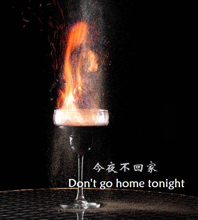 今夜不回家