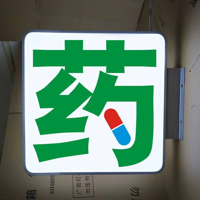药店灯箱药字医保刷卡诊所户外防水悬挂侧翼发光字医保定点挂墙式