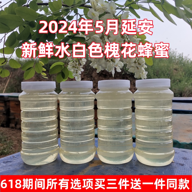 延安2024年水白色槐花蜂蜜农家自