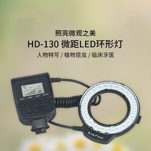 HD130 微距环形LED灯 微距摄影昆虫特写牙科口腔珠宝摄影灯环闪灯