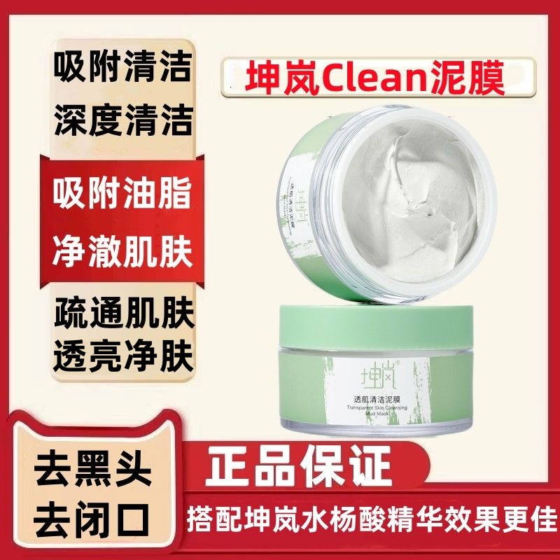 坤岚Clean泥膜清洁泥膜官方旗舰店正品净透亮深层清洁涂抹式面膜