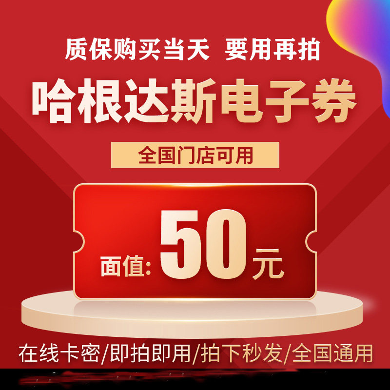 全国通用哈根达斯50元电子券优惠券折扣券蛋糕券冰激淇淋卷抵扣