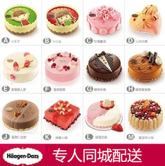 济南宁波北京石家庄保定珠海西安哈根达斯冰淇淋生日蛋糕同城配送