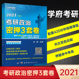 【新版预售】学府2021米鹏考研政治密押3套卷 米鹏三套卷 米三冲刺押题试卷终极预测卷可撘肖秀荣4套卷八套卷肖四任汝芬最后四套题