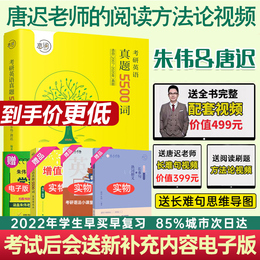 朱伟恋词2021考研英语真题5500词 2007-2020年真题词汇 考研英语一二历年真题单词书可配张剑黄皮书唐迟阅读的逻辑