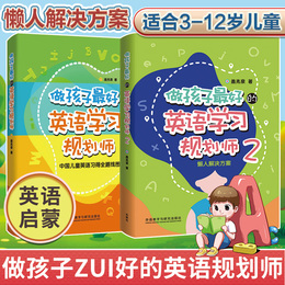 做孩子zui好的英语学习规划师1+2全两册盖兆泉懒人解决方案中国儿童英语习得全路线图写给家长的亲子英文指导书3-12岁亲子英语教育